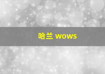 哈兰 wows